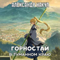 Александр Накул. Горностай в Туманном Краю