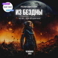 Руслан Альфридович Самигуллин. Из бездны