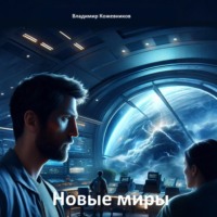 Владимир Кожевников. Новые миры