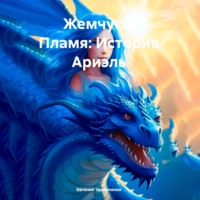 . Жемчуг и Пламя: История Ариэль