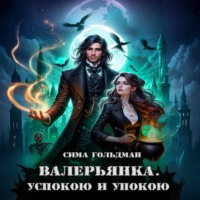 Сима Гольдман. Валерьянка. Успокою и упокою