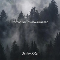 Dmitry X-Ram. Грегори и сумрачный лес