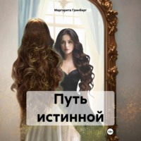 Маргарита Гринберг. Путь истинной