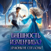 . Внешность изменчива? Драконы не согласны!