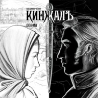Владимир Александрович Елин. Кинжалъ. Поэма