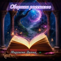 Диана Маргиева. Сборник Рассказов
