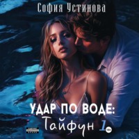 София Устинова. Удар по воде: Тайфун 1