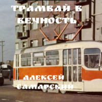 Алексей Самарский. «Трамвай в Вечность»