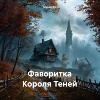 . Фаворитка Короля Теней