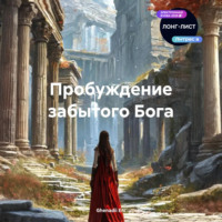 Ghenadii Eni. Пробуждение забытого Бога