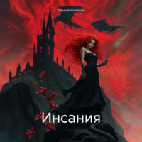 Татьяна Дмитриевна Новикова. Инсания