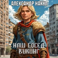 . Наш сосед – викинг