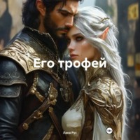 Лана Рус. Его трофей
