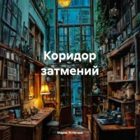 Мария Владимировна Устюгова. Коридор затмений