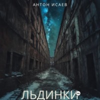 . Льдинки