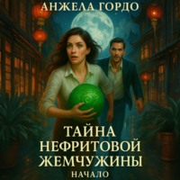 Анжела Гордо. Тайна нефритовой жемчужины. Начало