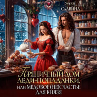 . Пряничный дом леди-попаданки, или медовое (не)счастье для князя