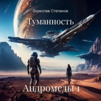 . Туманность Андромеды 1