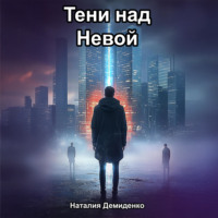 Наталия Демиденко. Тени над Невой