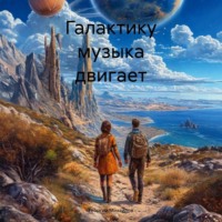 Георгий Алексеевич Михайлов. Галактику музыка двигает