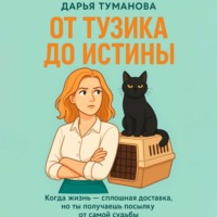 Дарья Туманова. От Тузика до истины