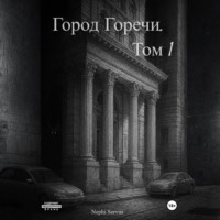 . Город Горечи. Том 1
