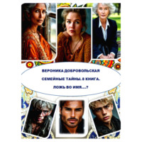 Вероника Добровольская. Семейные тайны. 8 книга. Ложь во имя…?