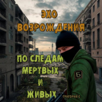 . Эхо возрождения: По следам мертвых и живых