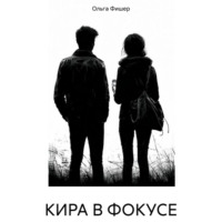 . КИРА В ФОКУСЕ