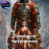 Мутовчийская Ирина Зиновьевна. Принцесса Чжурчженей