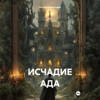 Татьяна Трофимовна Викентьева. Исчадие ада