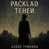 . Расклад теней