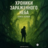 Дмитрий Терехов. Хроники Зараженного Неба. Книга первая