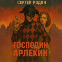 . Мир вечного праздника. Книга 1. Господин Арлекин