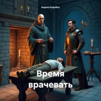 Кирилл Эдуардович Коробко. Время врачевать