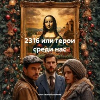 Анастасия Полунина. 2316 или герои среди нас