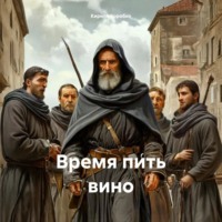 Кирилл Эдуардович Коробко. Время пить вино