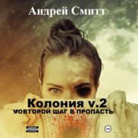 . Колония v.2. Второй шаг в пропасть