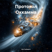 . Протокол Оккамма