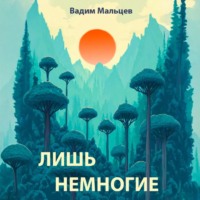 Вадим Александрович Мальцев. Лишь немногие