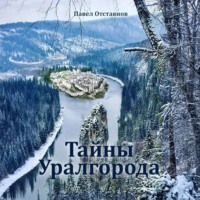 . Тайны Уралгорода
