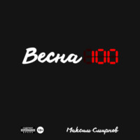 Максим Смирнов. Весна100