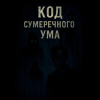 . «Код Сумеречного Ума»