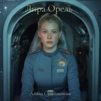 . Лира Орель