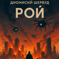 Дионисий Шервуд. Рой