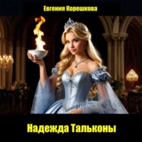 . Надежда Тальконы