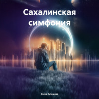 Елена Кулешова. Сахалинская симфония