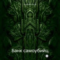 Александр Колосов. Банк самоубийц