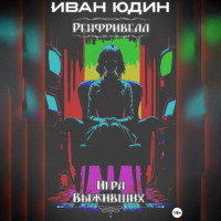 Иван Александрович Юдин. Ренфривелл. Игра выживших