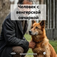 Светлана Владимировна Стрекаловская. Человек с венгерской овчаркой